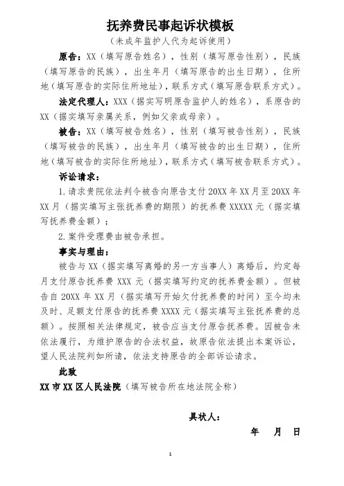 抚养费民事起诉状模板