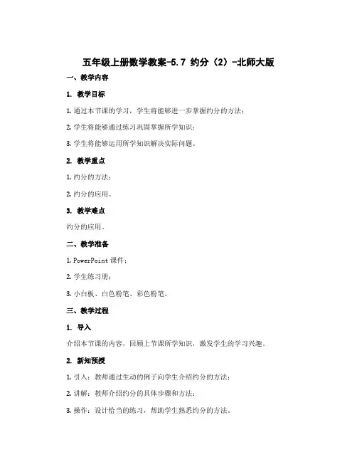 五年级上册数学教案-5.7 约分(2)-北师大版