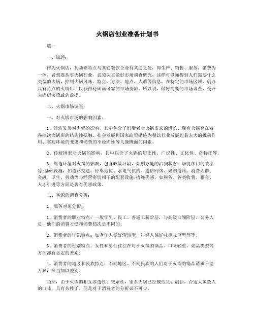 火锅店创业准备计划书