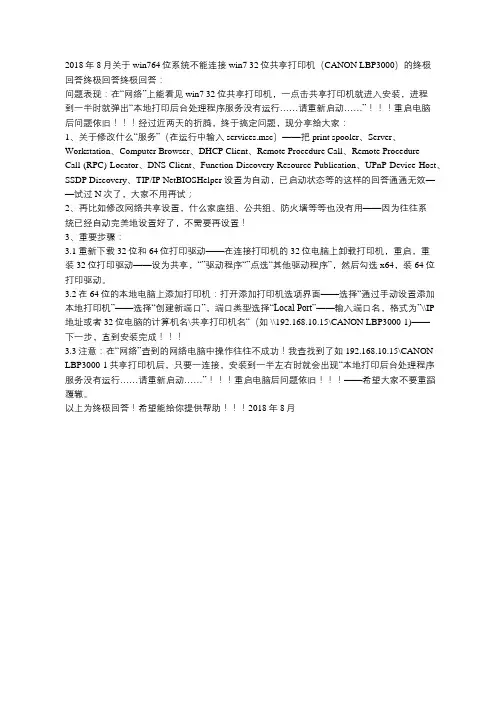 关于win764位系统不能连接win7 32位共享打印机LBP3000的终极回答