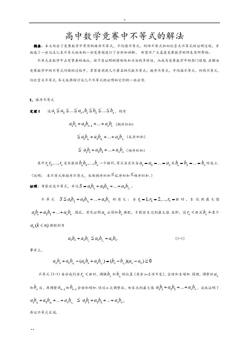 高中数学竞赛解题方法篇(不等式)