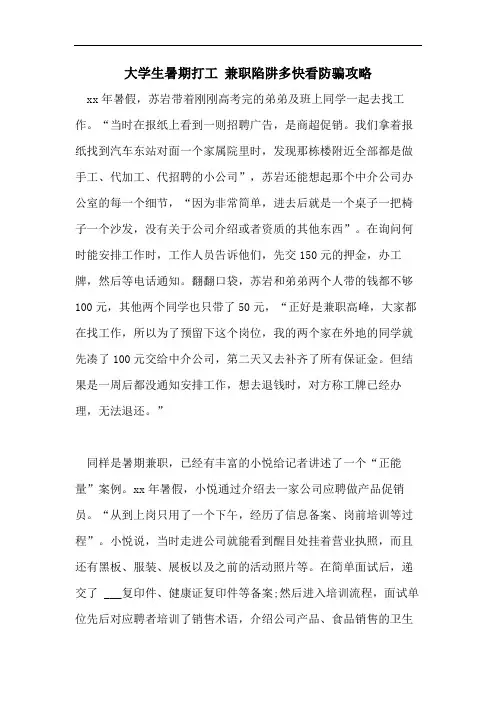 大学生暑期打工 兼职陷阱多快看防骗攻略