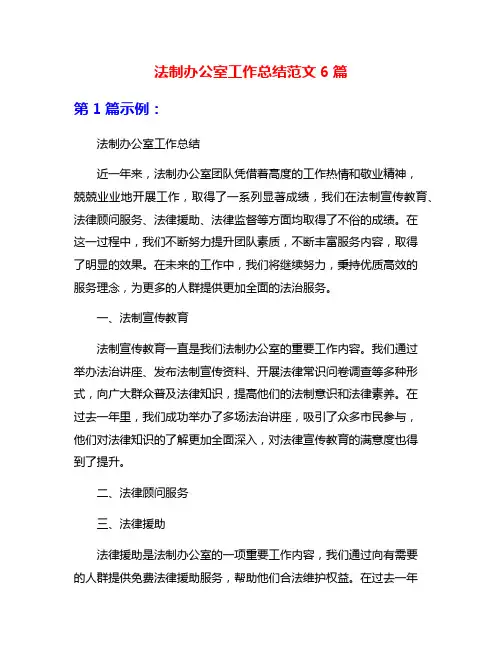 法制办公室工作总结范文6篇