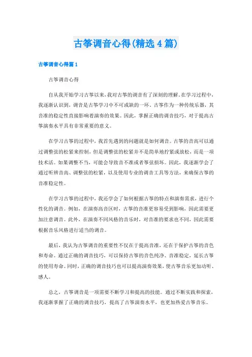 古筝调音心得(精选4篇)