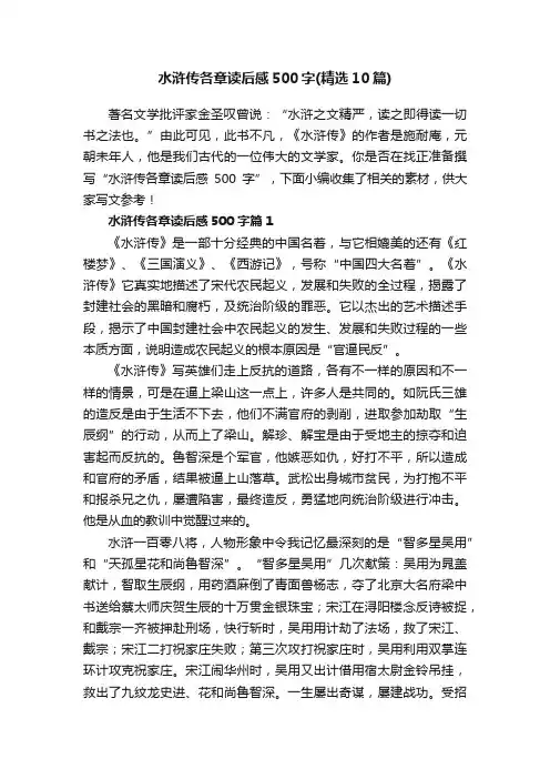水浒传各章读后感500字（精选10篇）