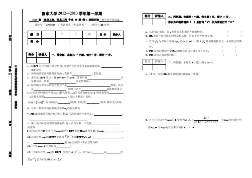 鲁东大学2010级数字信号处理试题A及答案