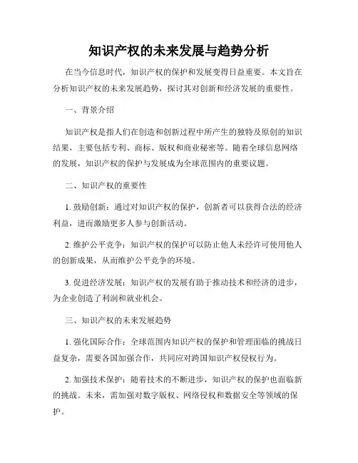 知识产权的未来发展与趋势分析
