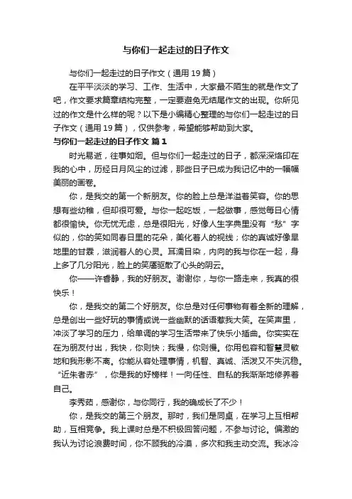 与你们一起走过的日子作文