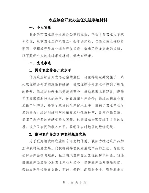 农业综合开发办主任先进事迹材料