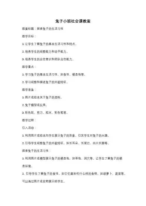 兔子小班社会课教案