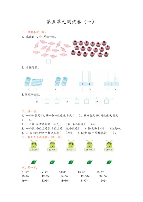 青岛版一年级数学上册第五单元测试卷(答案版)