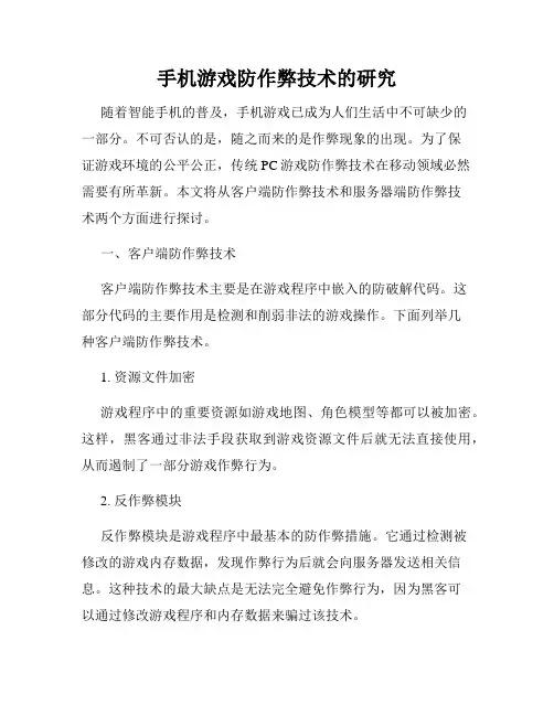 手机游戏防作弊技术的研究