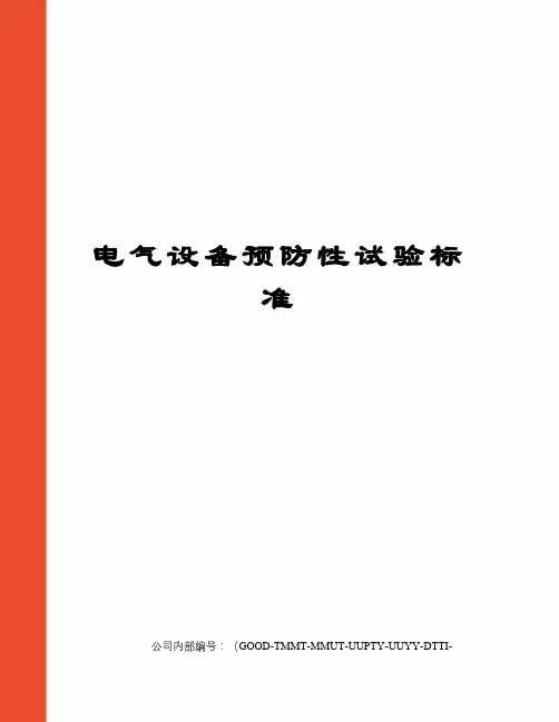 电气设备预防性试验标准