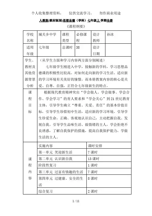七级政治上册《课程纲要》