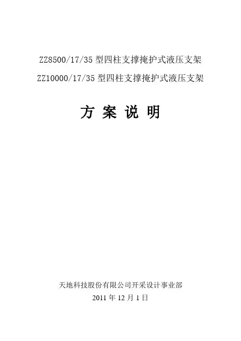 ZZ8500-ZZ10000四柱支架两种方案参数对比