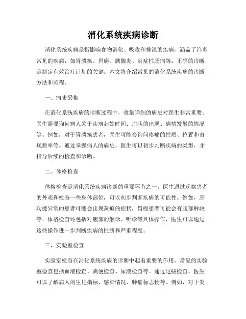 消化系统疾病诊断
