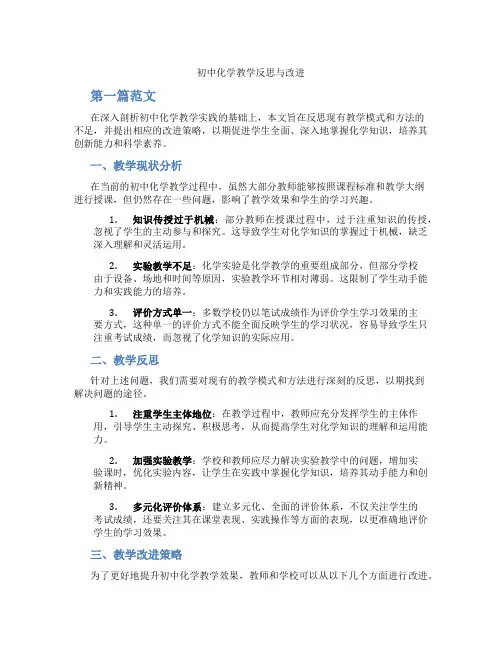 初中化学教学反思与改进(含学习方法技巧、例题示范教学方法)