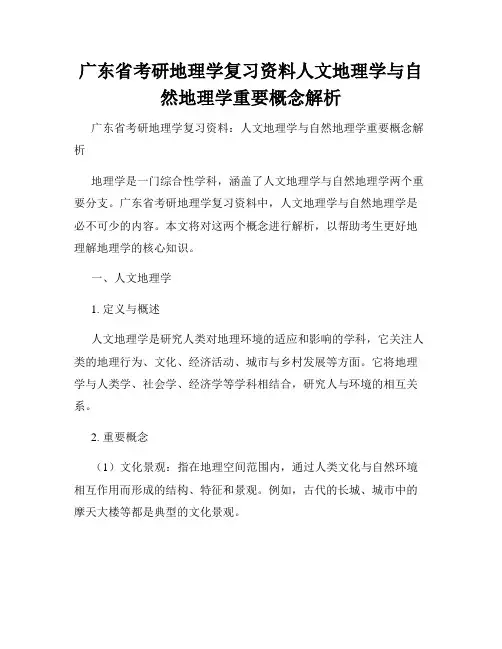 广东省考研地理学复习资料人文地理学与自然地理学重要概念解析