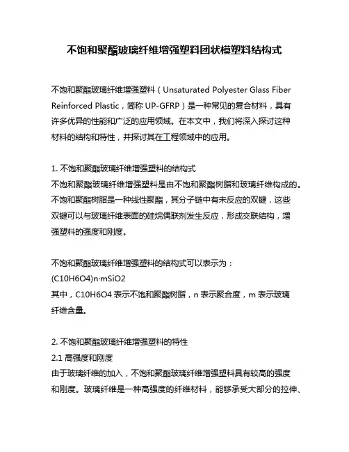 不饱和聚酯玻璃纤维增强塑料团状模塑料结构式
