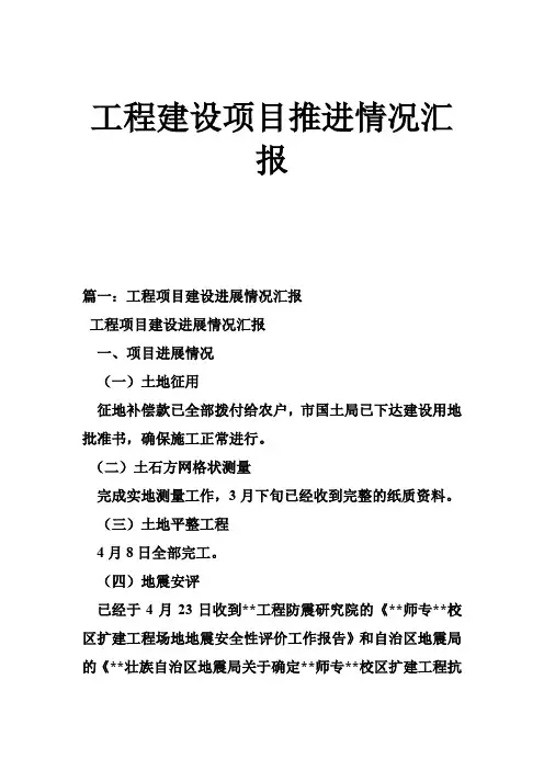 工程建设项目推进情况汇报
