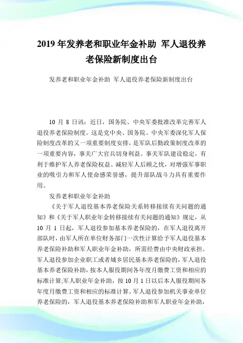 发养老和职业金补助军人退役养老保险新制度出台.doc