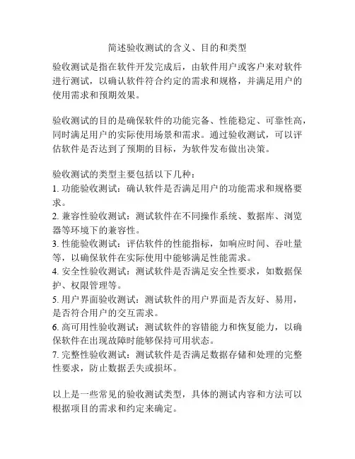 简述验收测试的含义、目的和类型