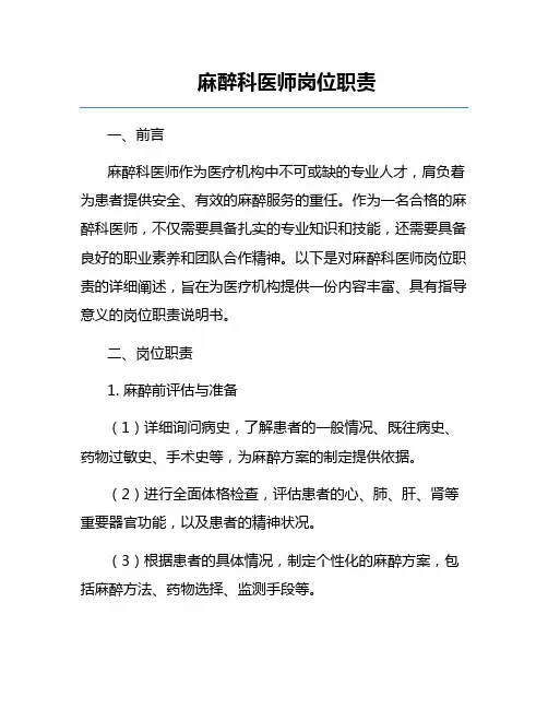 麻醉科医师岗位职责