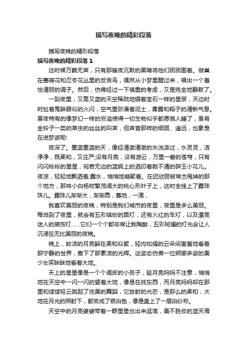 描写夜晚的精彩段落