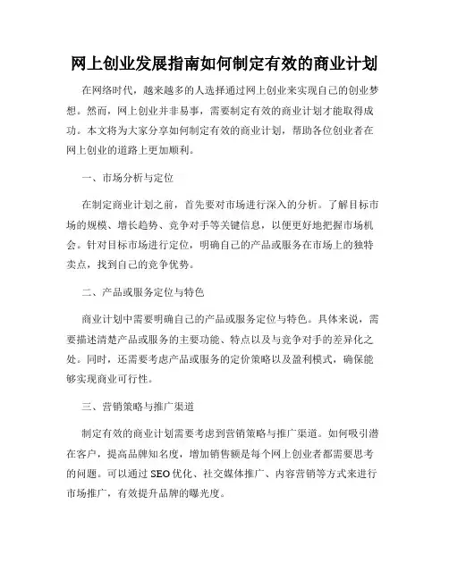 网上创业发展指南如何制定有效的商业计划