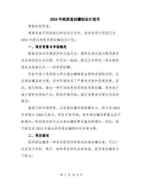 2024年纸质易拉罐创业计划书