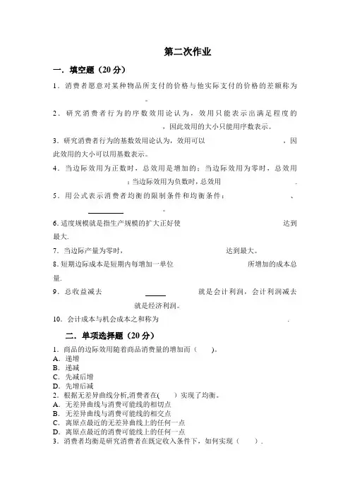 西方经济学第二次作业题目及答案
