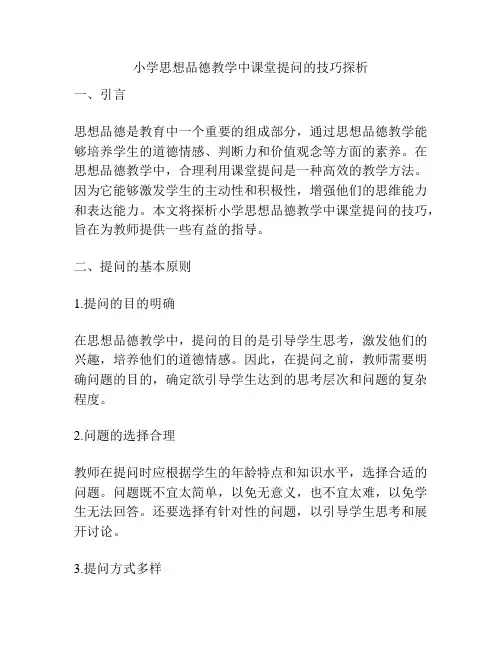 小学思想品德教学中课堂提问的技巧探析