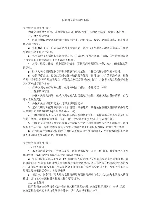 医院财务管理制度8篇