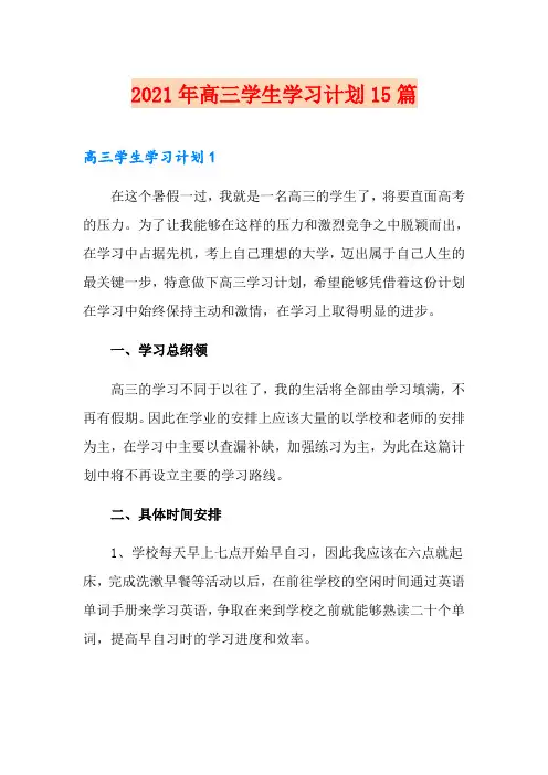 2021年高三学生学习计划15篇