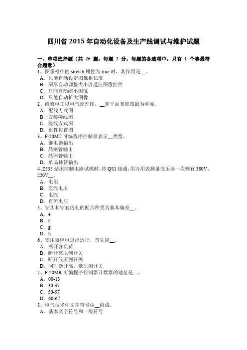 四川省2015年自动化设备及生产线调试与维护试题
