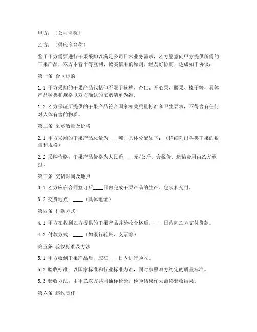 公司采购干果合同协议书