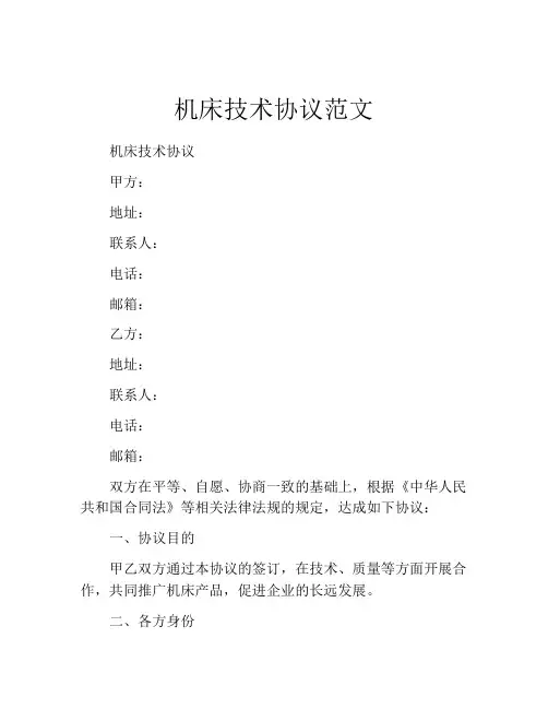 机床技术协议范文