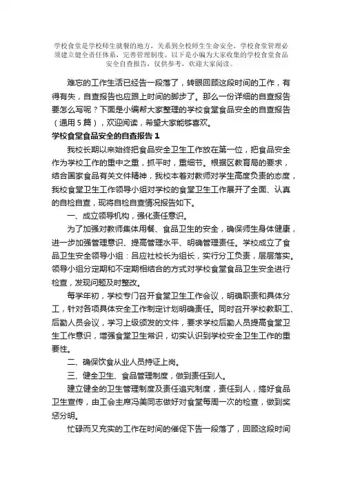 学校食堂食品安全自查报告
