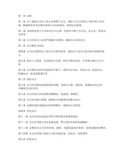 办公区安全规范制度