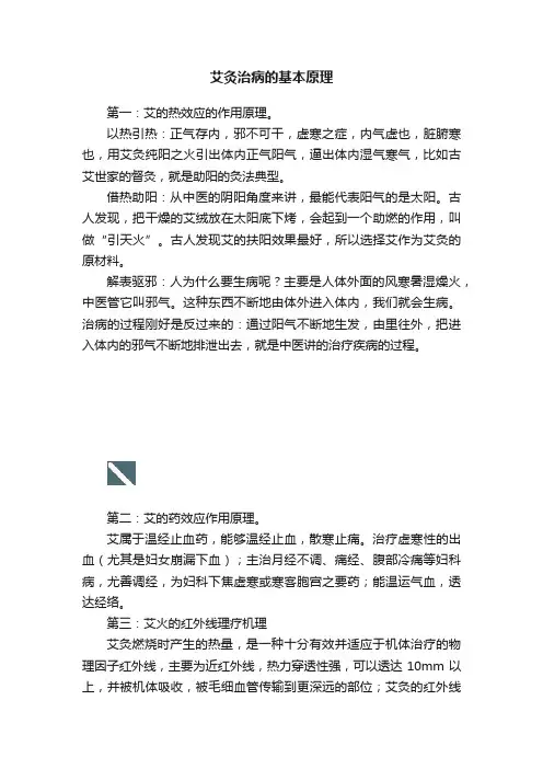 艾灸治病的基本原理