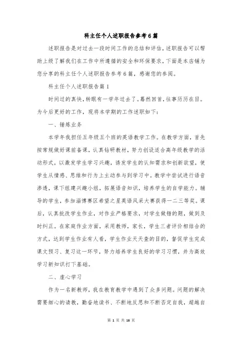 科主任个人述职报告参考6篇