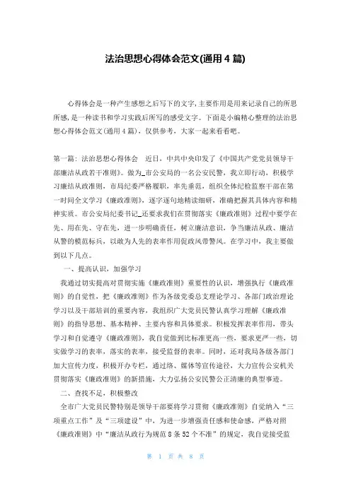法治思想心得体会范文(通用4篇)
