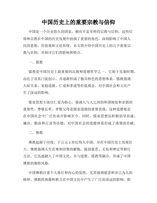 中国历史上的重要宗教与信仰