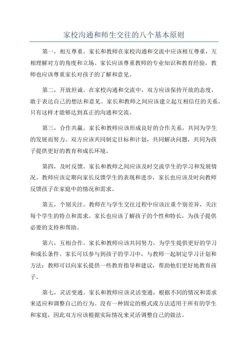 家校沟通和师生交往的八个基本原则