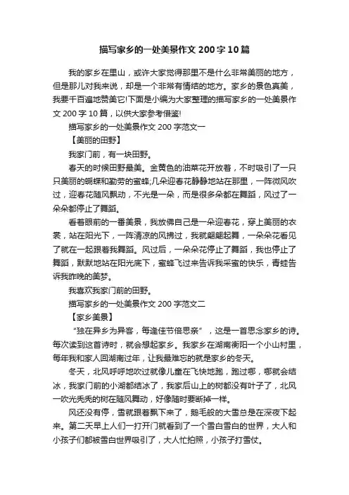 描写家乡的一处美景作文200字10篇