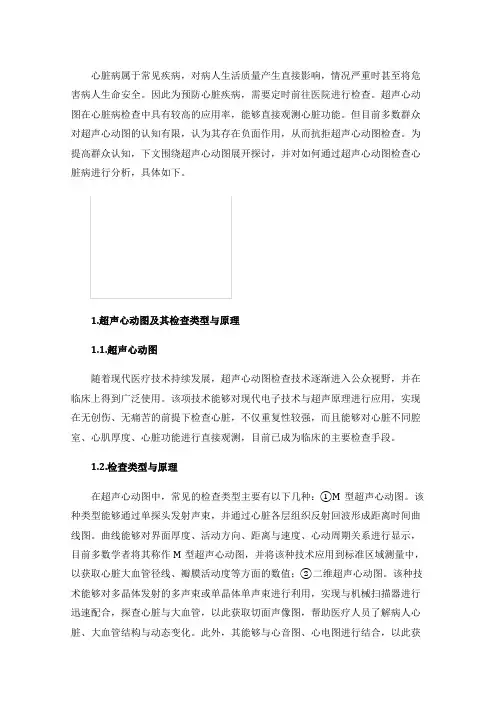 如何应用超声心动图检查心脏疾病