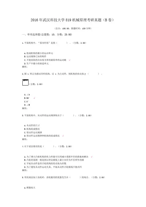 2016年武汉科技大学819机械原理考研真题(B卷)