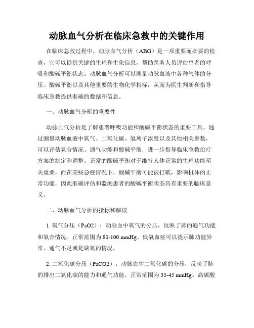 动脉血气分析在临床急救中的关键作用