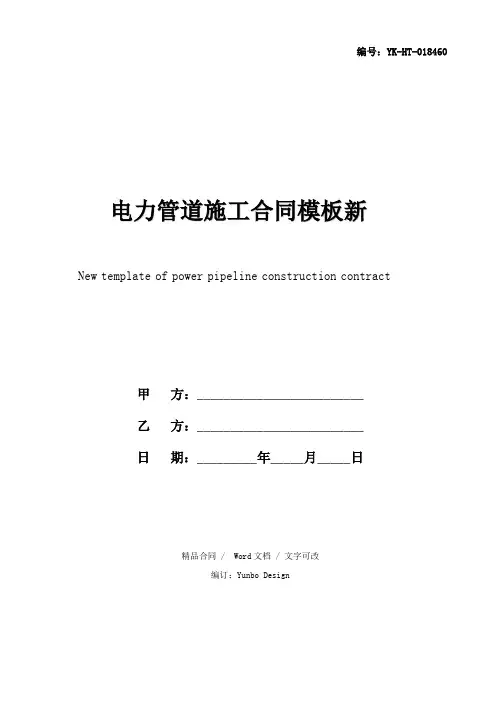 电力管道施工合同模板新(合同示范文本)