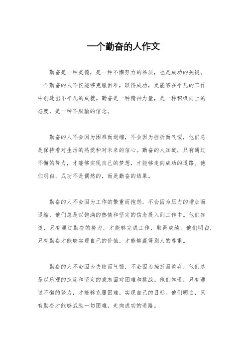 一个勤奋的人作文